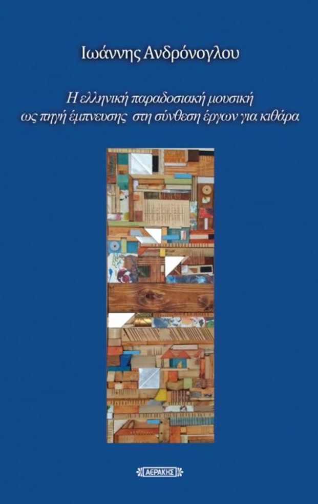 Η ελληνική παραδοσιακή μουσική ως πηγή έμπνευσης στη σύνθεση έργων για κιθάρα