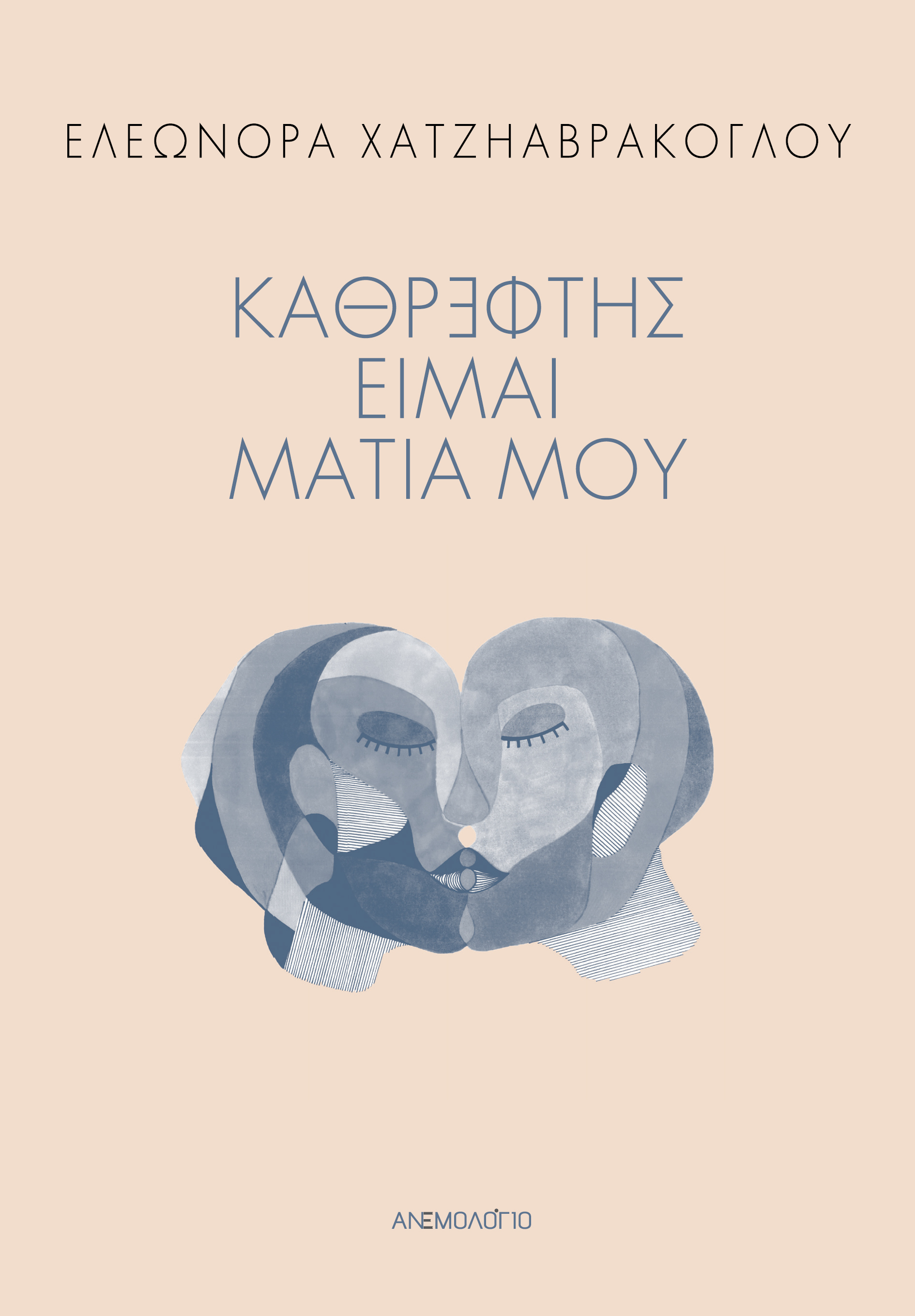 Καθρέφτης είμαι, μάτια μου