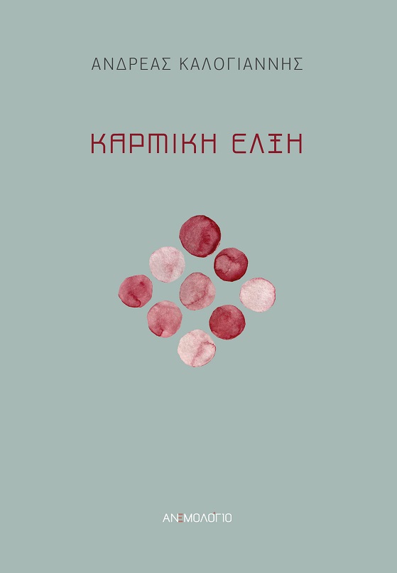 Καρμική έλξη