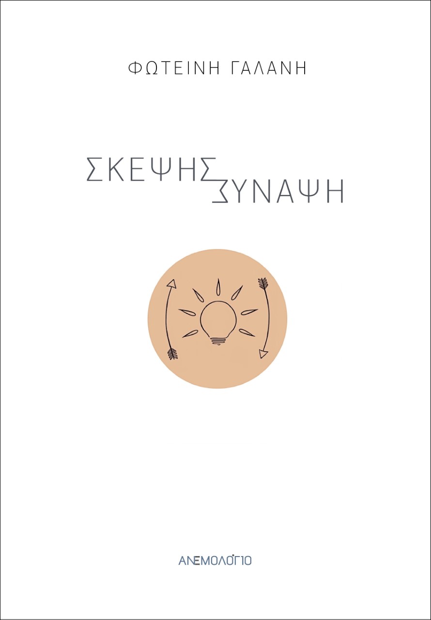 Σκέψης σύναψη