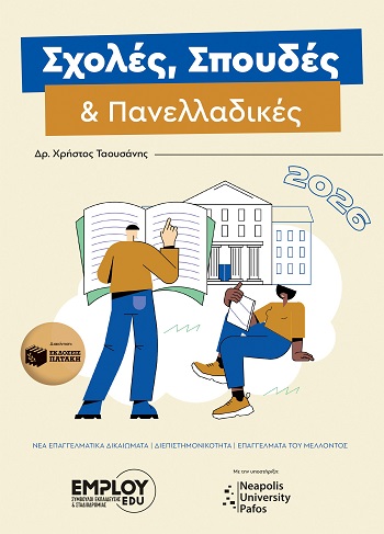 Σχολές, σπουδές & πανελλαδικές 2026