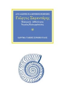 «Ὅπως πρὸς μιὰν ἐλπίδα». Ο ποιητὴς Γιῶργος Σαραντάρης (1908-1941)