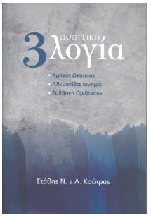 Ποιητική 3λογία