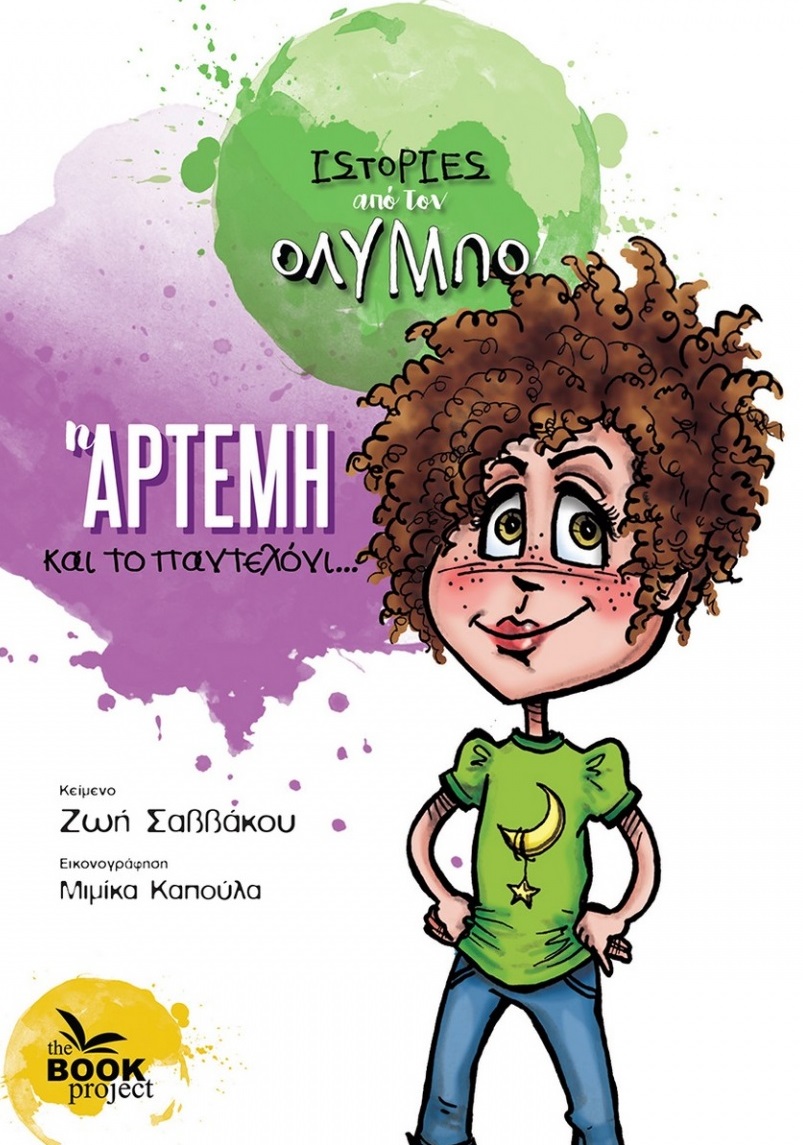 H Άρτεμη και το παντελόνι...