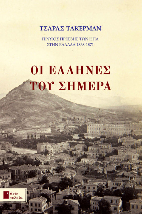 Οι Έλληνες του σήμερα