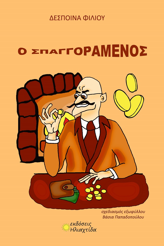 Ο σπαγγοραμένος