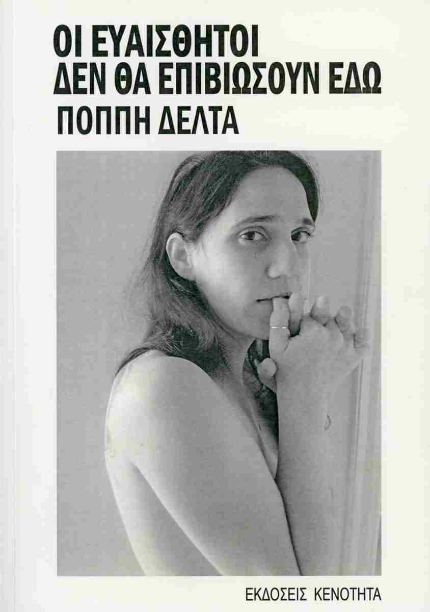 Οι ευαίσθητοι δεν θα επιβιώσουν εδώ
