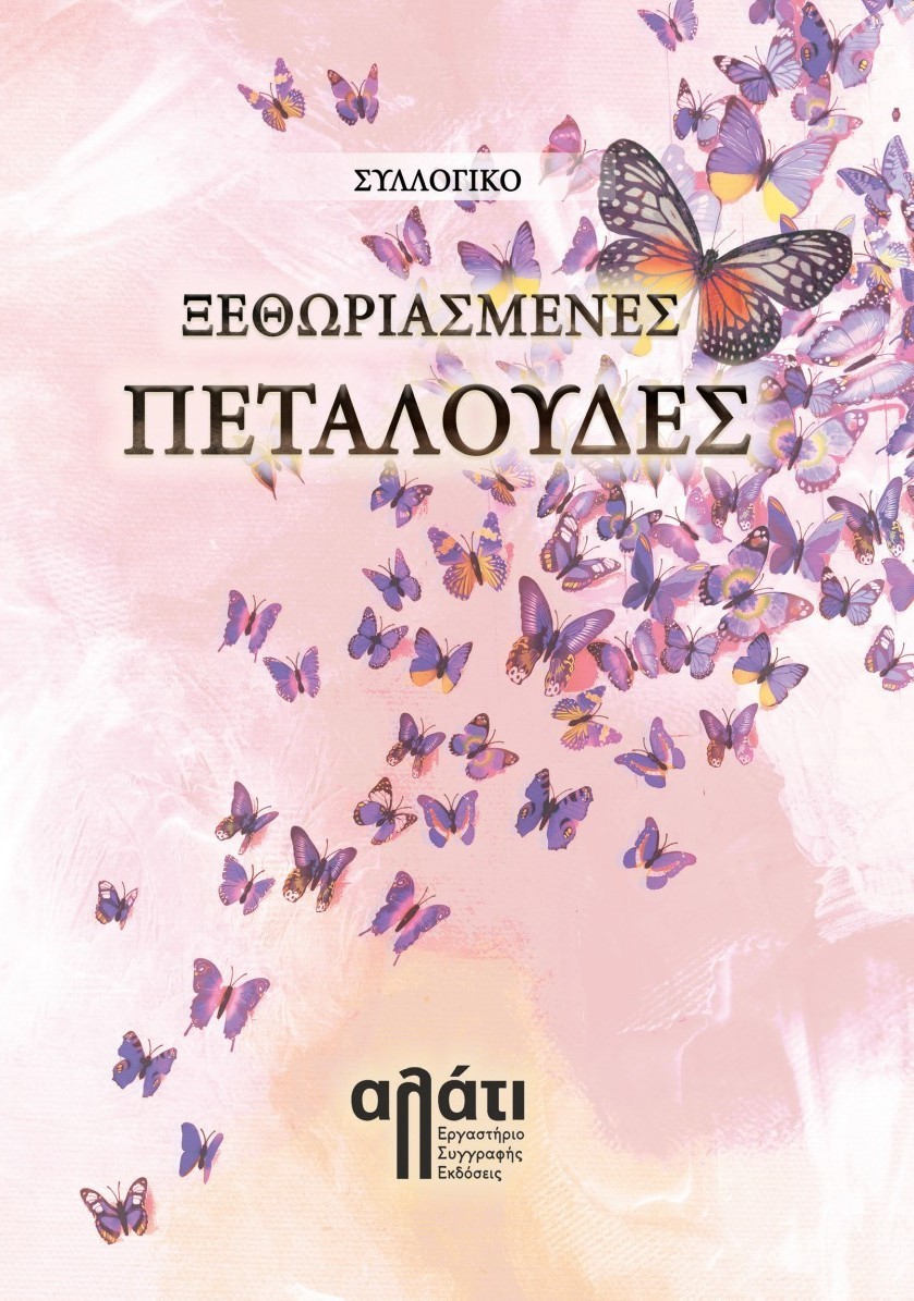 Ξεθωριασμένες πεταλούδες