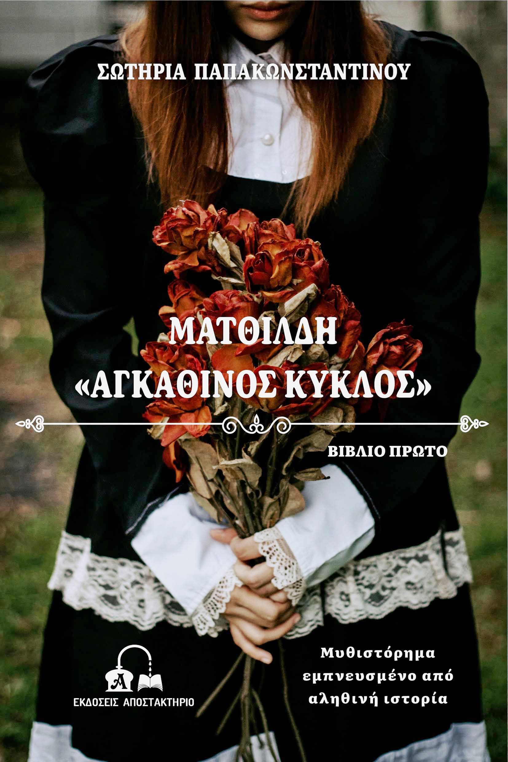 Ματθίλδη : Αγκάθινος κύκλος