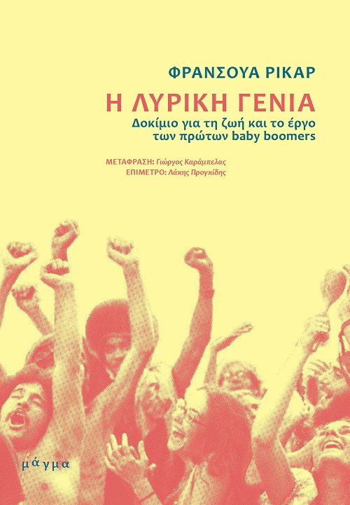 Η λυρική γενιά