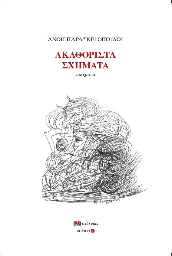 Ακαθόριστα σχήματα