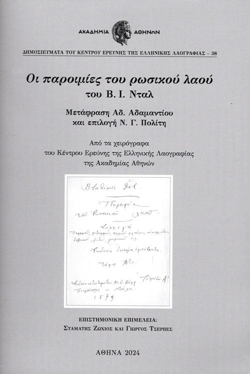 Οι παροιμίες του ρωσικού λαού του Β. Ι. Νταλ