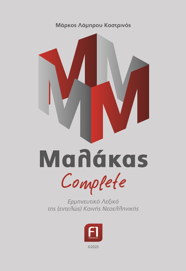 Μαλάκας complete