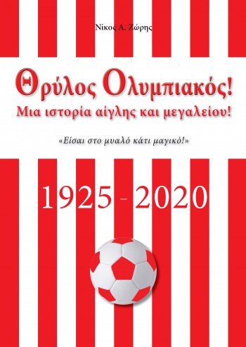 Θρύλος Ολυμπιακός!