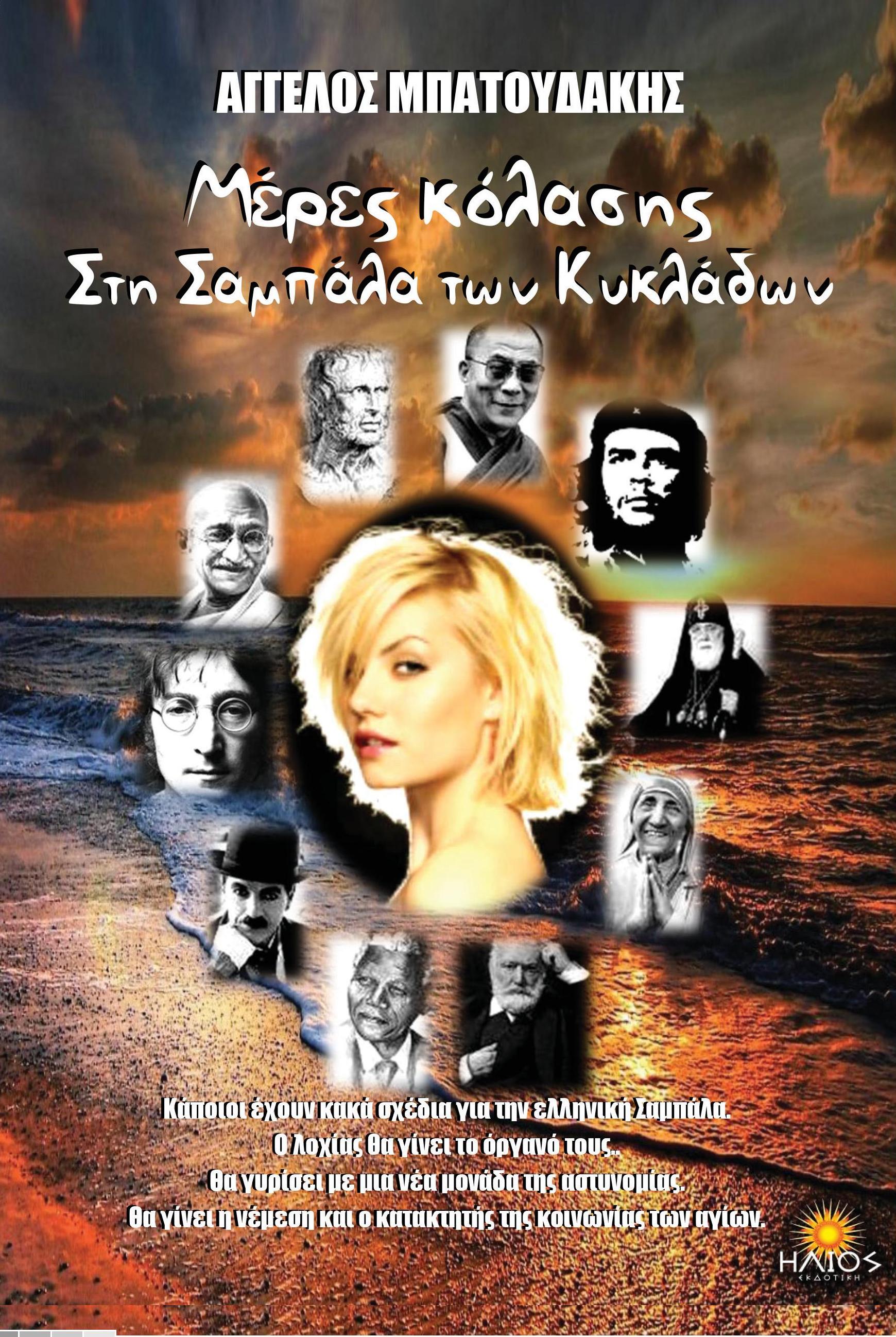 Μέρες κόλασης στη σαμπάλα των Κυκλάδων