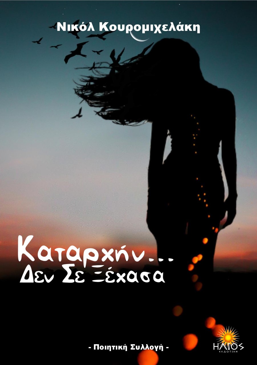 Καταρχήν ... δεν σε ξέχασα