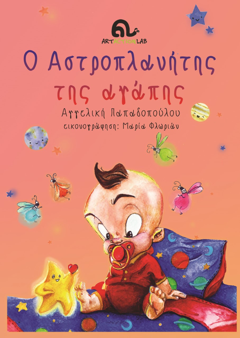 Ο αστροπλανήτης της αγάπης