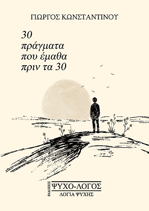 30 πράγματα που έμαθα πριν τα 30