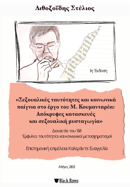 Σεξουαλικές ταυτότητες και κοινωνικά παίγνια στο έργο του Μ. Κουμανταρέα: Απόκρυφες κατασκευές και σεξουαλική μυσταγωγία