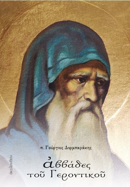 Αββάδες του Γεροντικού