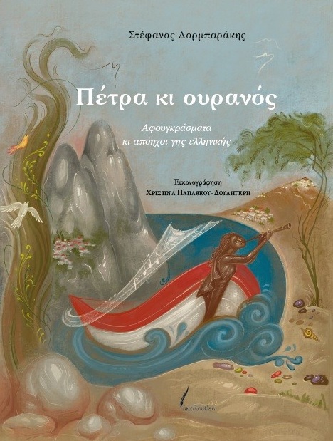 Πέτρα κι ουρανός
