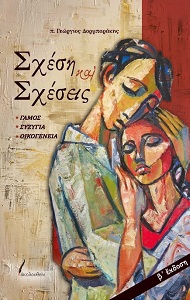 Σχέση και σχέσεις
