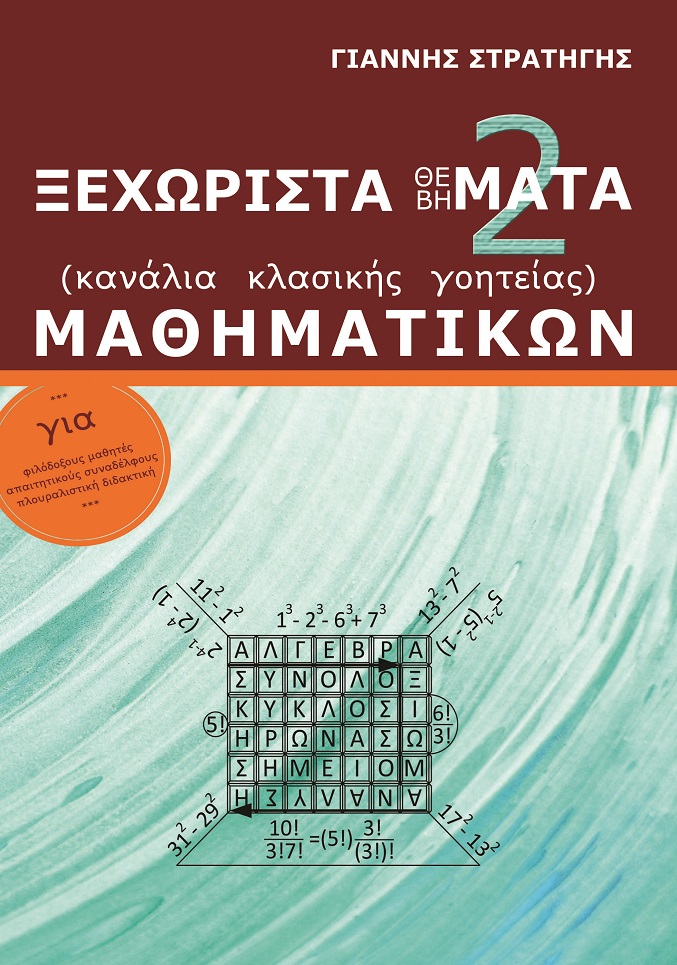 Ξεχωριστά Θέ(βή)ματα μαθηματικών. Τόμος 2ος