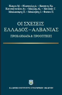 Οι σχέσεις Ελλάδος - Αλβανίας
