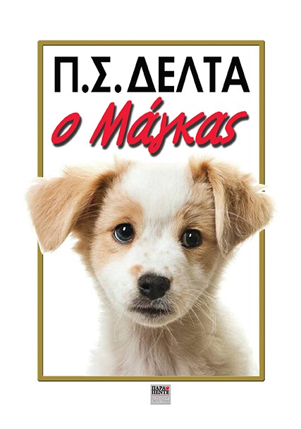 Ο Μάγκας