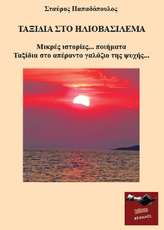 Ταξίδια στο ηλιοβασίλεμα