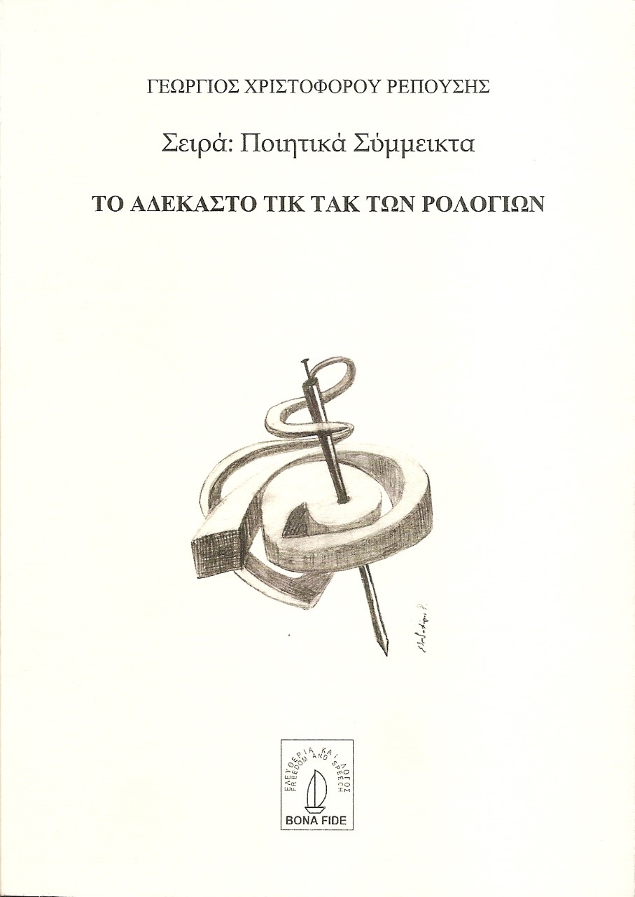 Το αδέκαστο τικ τακ των ρολογιών