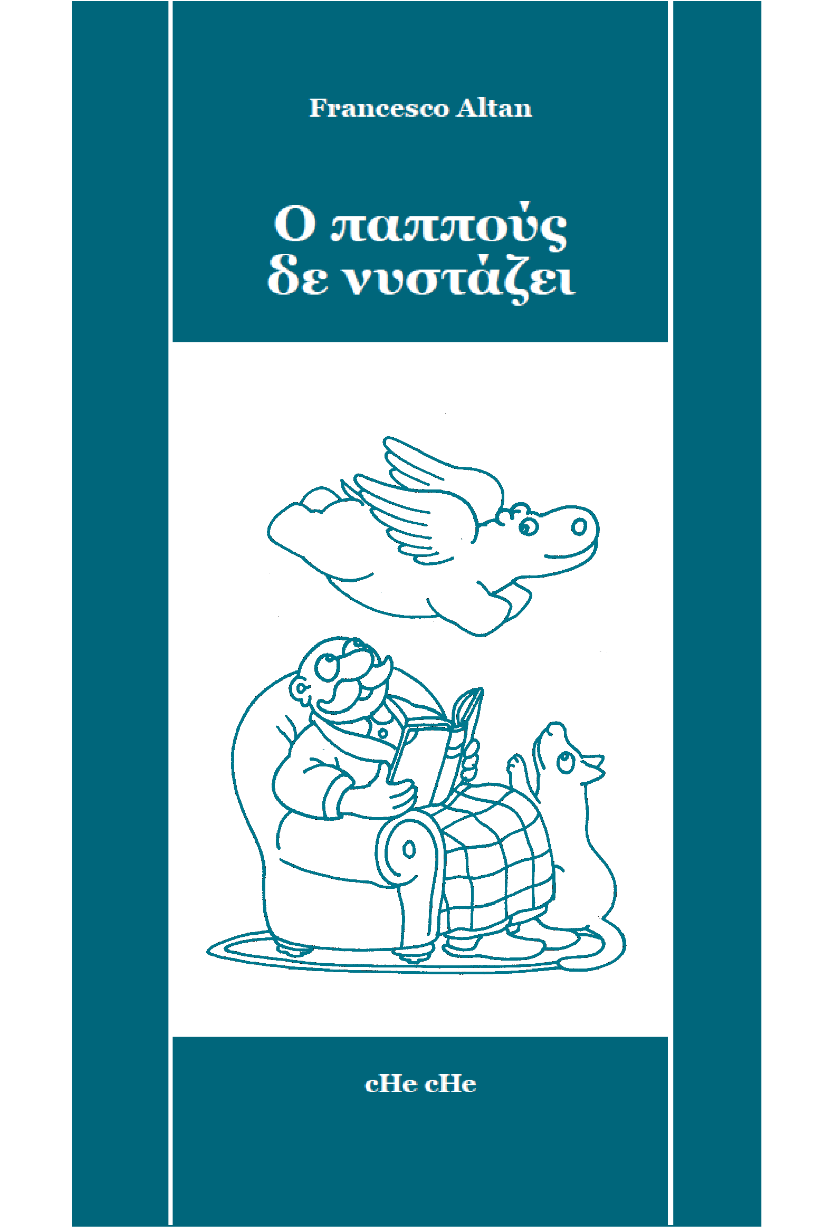 Ο παππούς δε νυστάζει