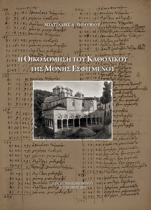 Η οικοδόμηση του Καθολικού της Μονής Εσφιγμένου