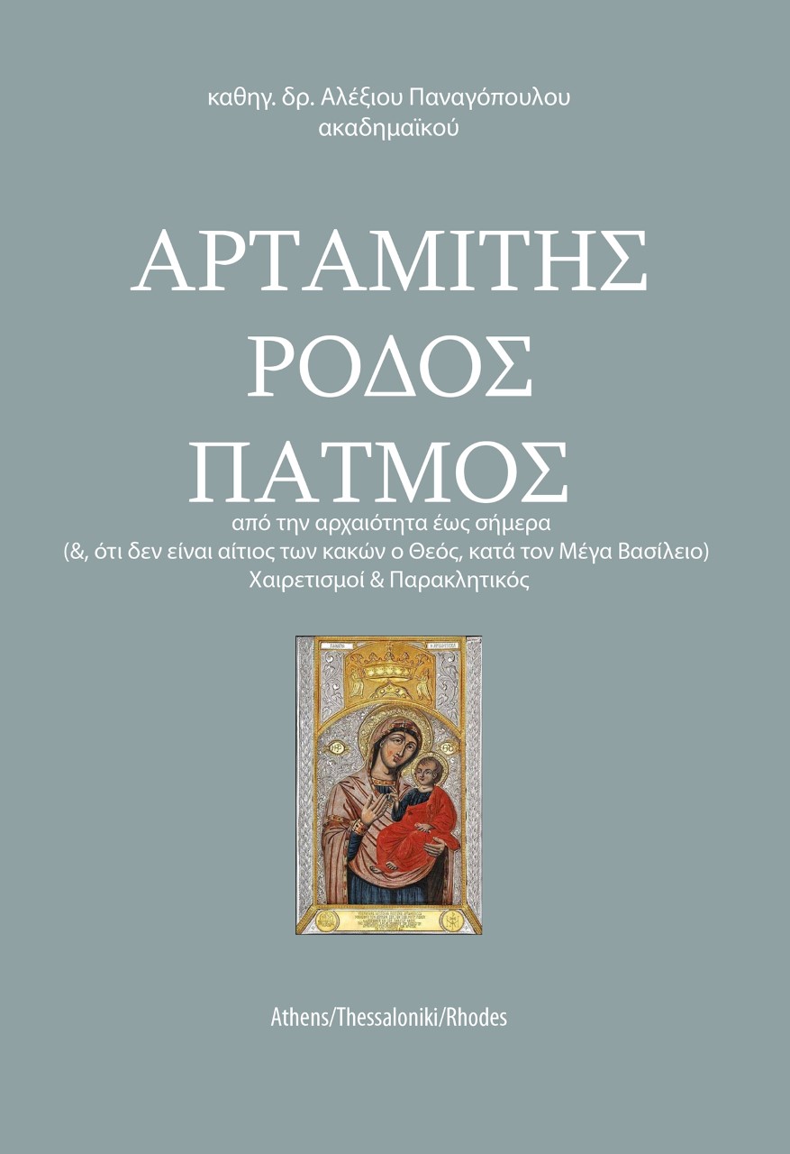 Αρταμίτης. Ρόδος. Πάτμος