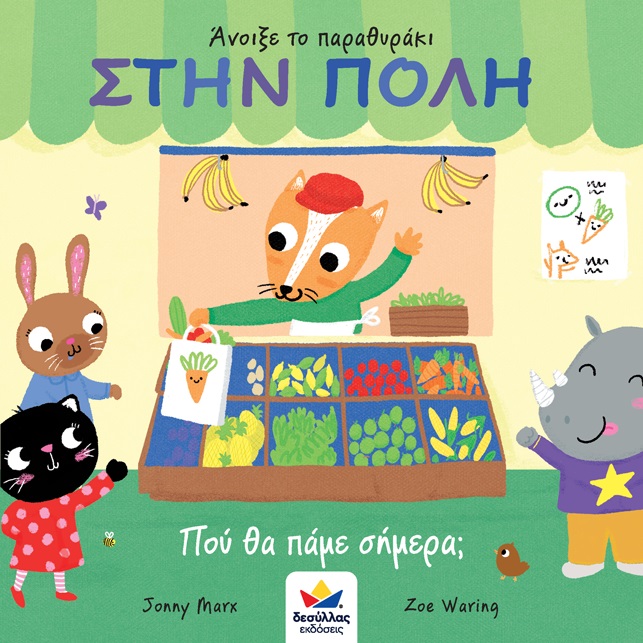 Άνοιξε το παραθυράκι: Στην πόλη. Πού θα πάμε σήμερα;