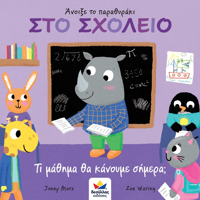 Άνοιξε το παραθυράκι: Στο σχολείο. Τι μάθημα θα κάνουμε σήμερα;
