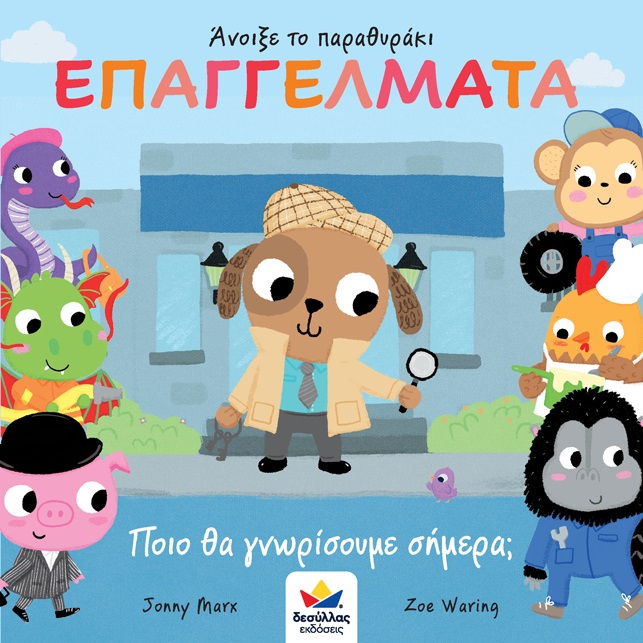 Άνοιξε το παραθυράκι: Επαγγέλματα. Ποιο θα γνωρίσουμε σήμερα;