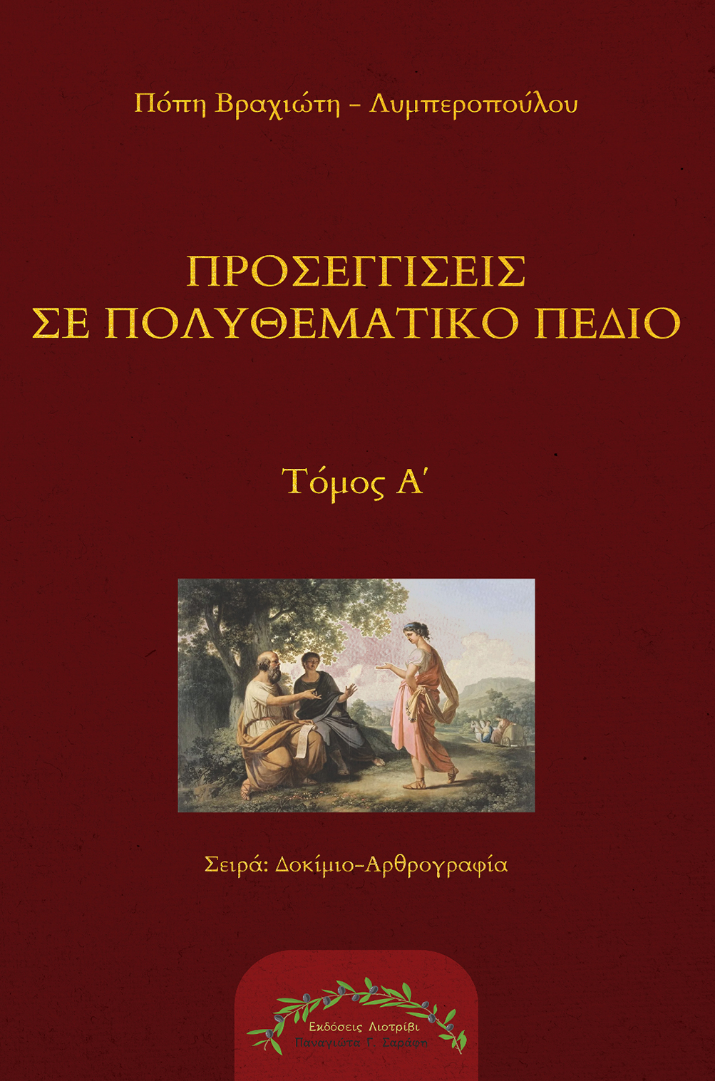 Προσεγγίσεις σε πολυθεματικό πεδίο