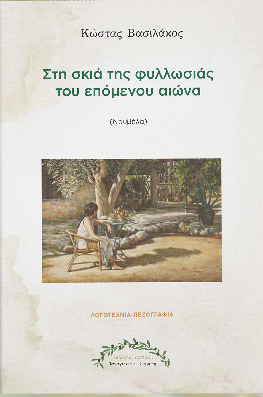Στη σκιά της φυλλωσιάς του επόμενου αιώνα