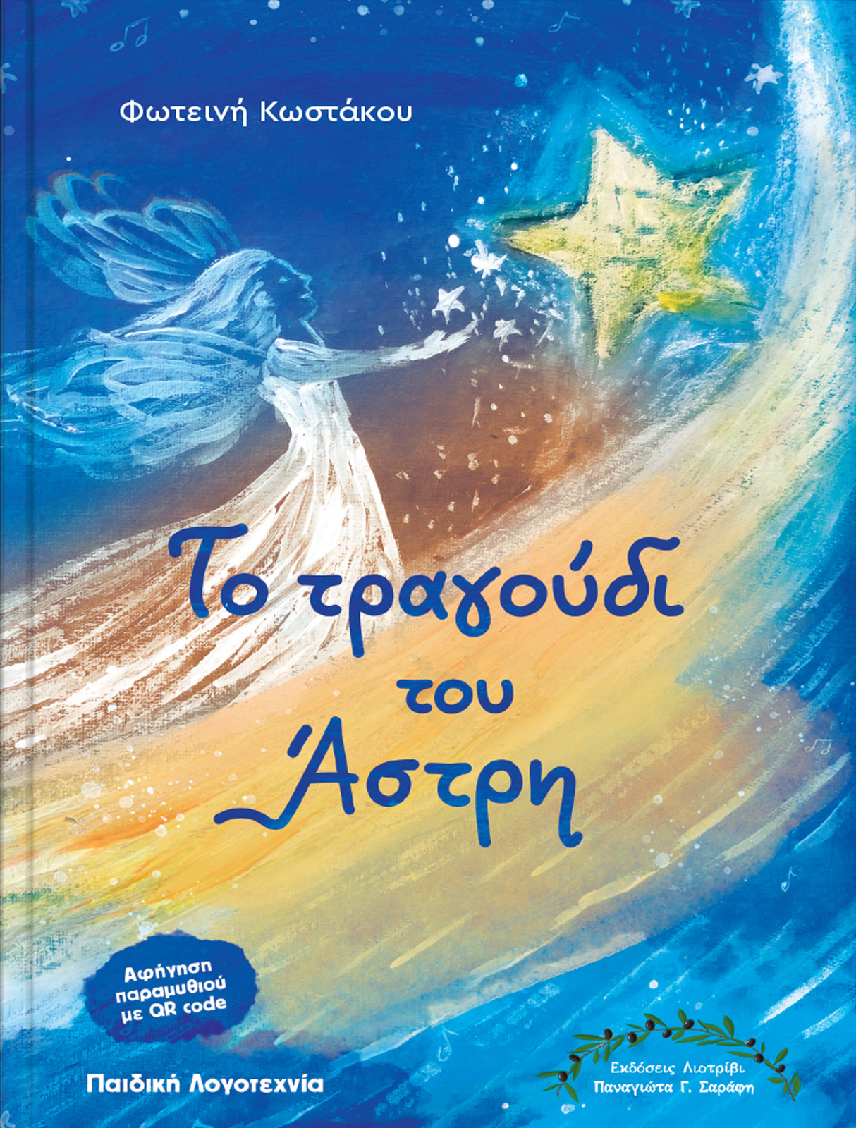 Το τραγούδι του Άστρη