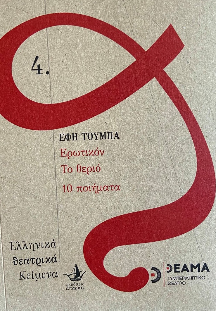 Ερωτικόν. Το θεριό. 10 Ποιήματα