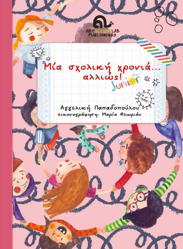 Μία σχολική χρονιά... αλλιώς! Junior