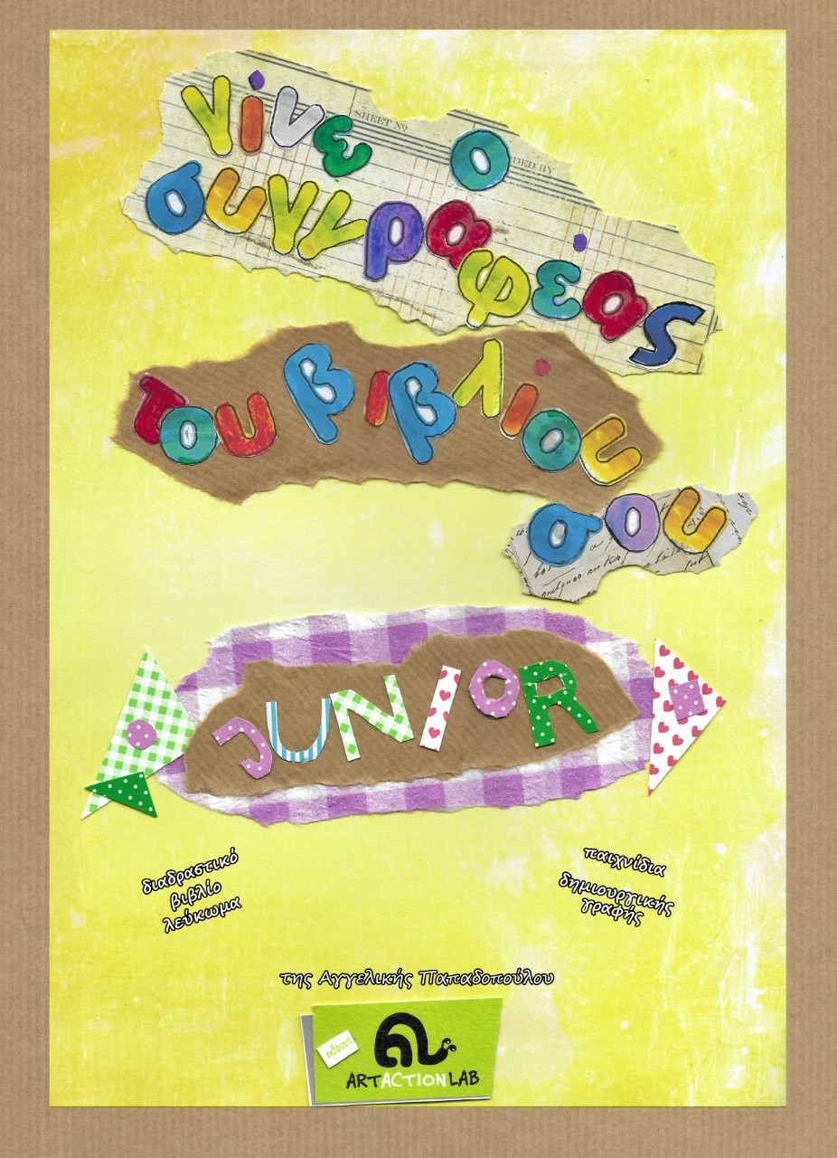 Γίνε ο συγγραφέας του βιβλίου σου junior