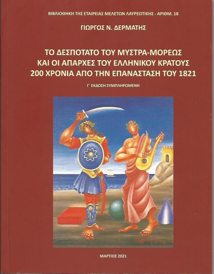 Το Δεσποτάτο του Μυστρά-Μορέως και οι απαρχές του ελληνικού κράτους