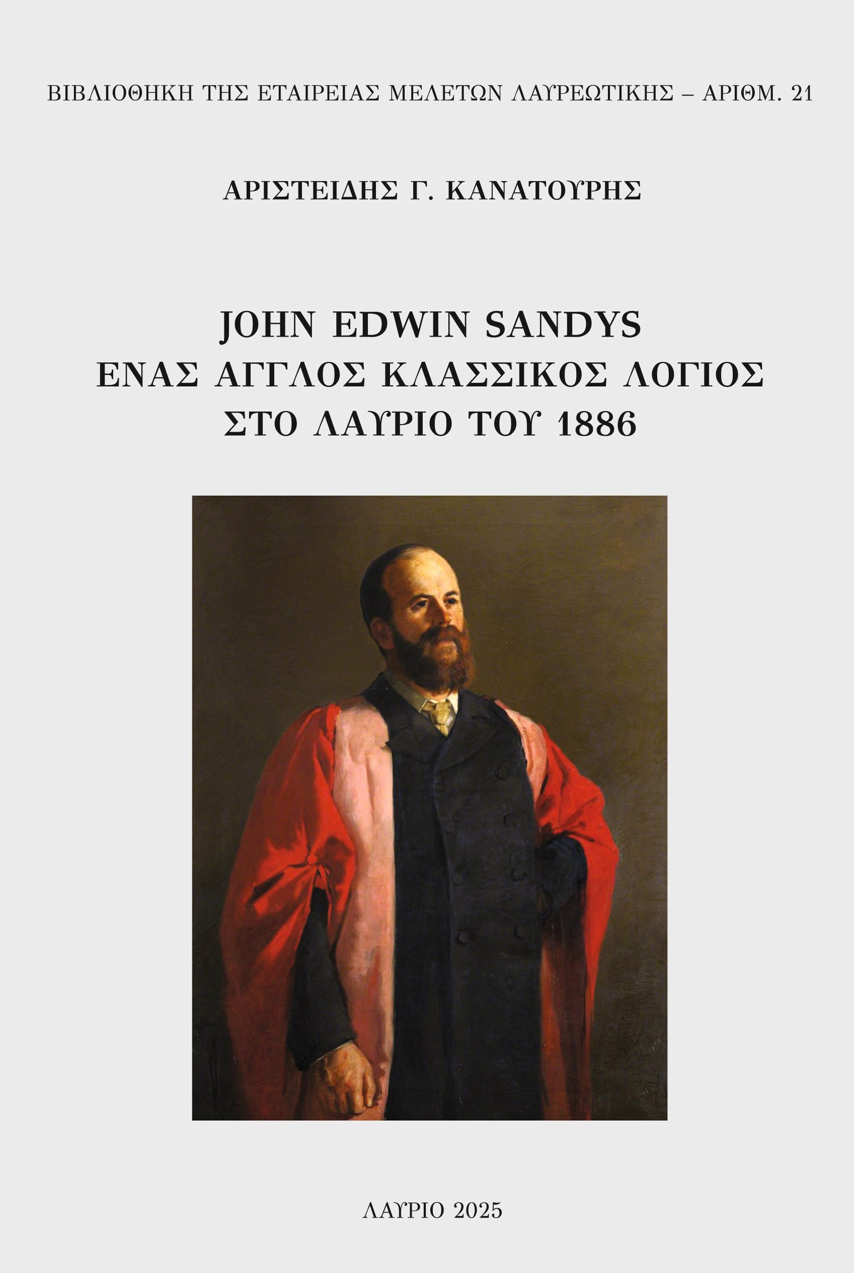 John Edwin Sandys - Ένας Άγγλος κλασσικός λόγιος στο Λαύριο του 1886