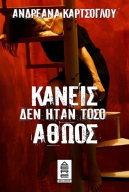 Κανείς δεν ήταν τόσο αθώος