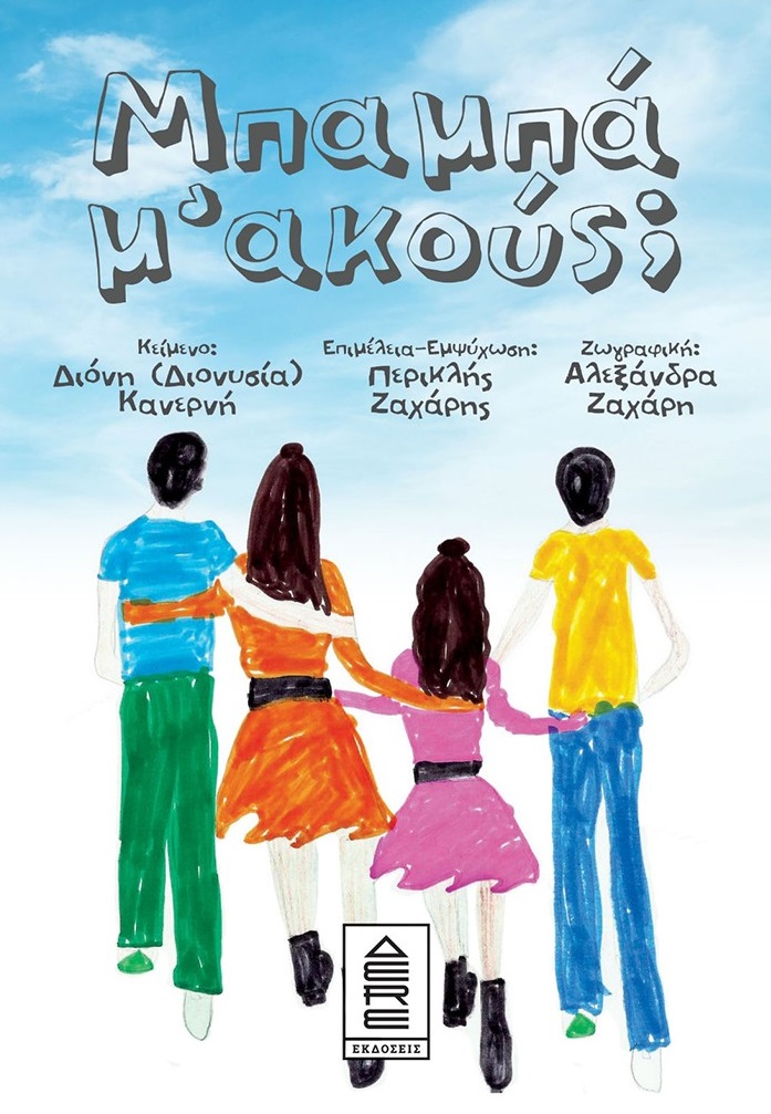 Μπαμπά μ’ ακούς;