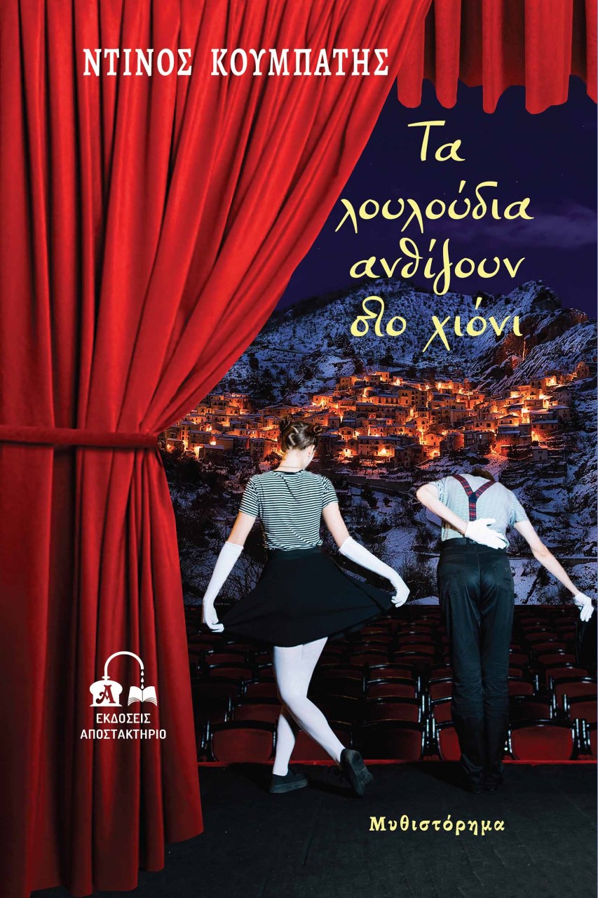 Τα λουλούδια ανθίζουν στο χιόνι