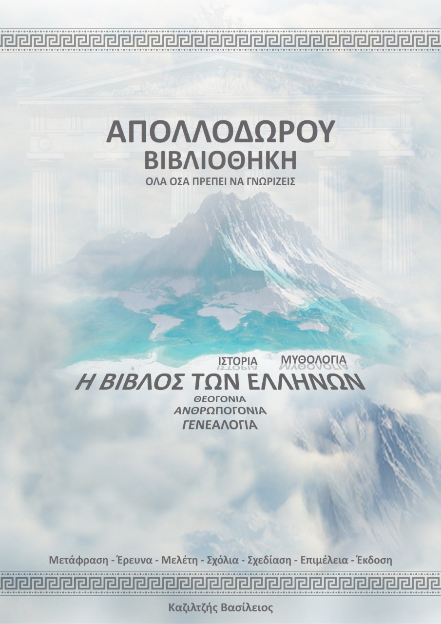 Απολλόδωρου βιβλιοθήκη