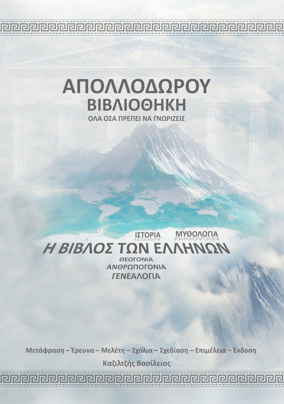 Απολλόδωρου βιβλιοθήκη